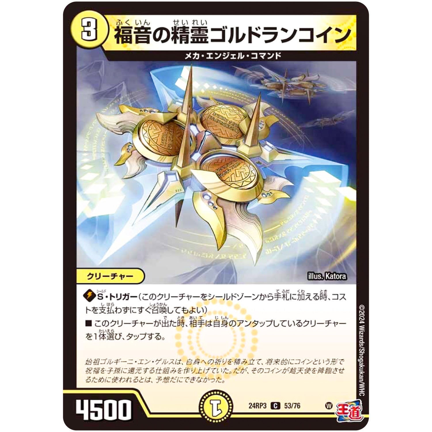 福音の精霊ゴルドランコイン【C】(24RP3 53/76 王道篇 第3弾 ゴールド・オブ・ハイパーエンジェル【DM24-RP3】)