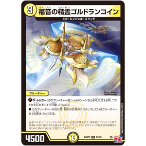 福音の精霊ゴルドランコイン【C】(24RP3 53/76 王道篇 第3弾 ゴールド・オブ・ハイパーエンジェル【DM24-RP3】)