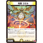 光喜 コエル【C】(24RP3 54/76 王道篇 第3弾 ゴールド・オブ・ハイパーエンジェル【DM24-RP3】)