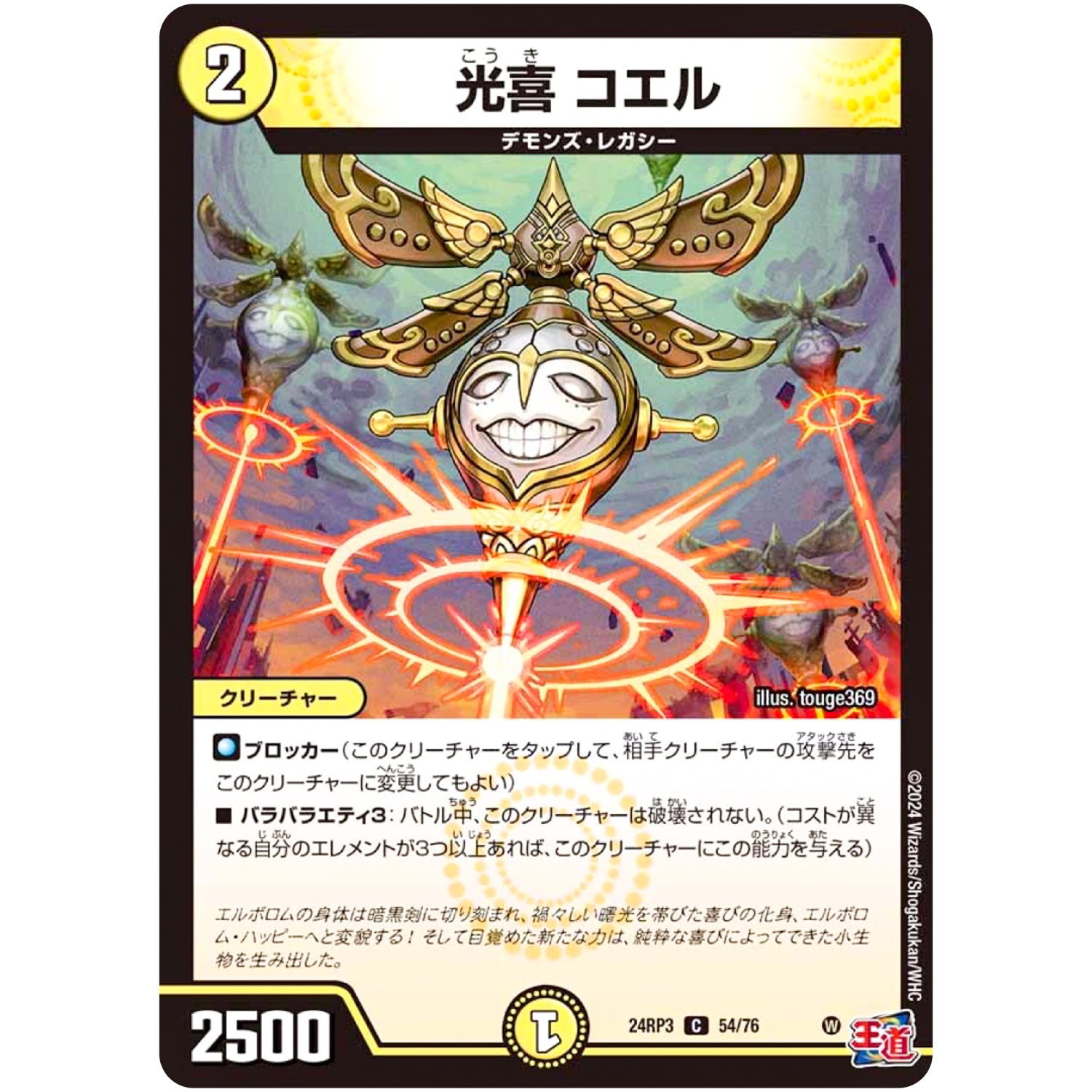 光喜 コエル【C】(24RP3 54/76 王道篇 第3弾 ゴールド・オブ・ハイパーエンジェル【DM24-RP3】)