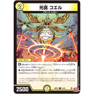 光喜 コエル【C】(24RP3 54/76 王道篇 第3弾 ゴールド・オブ・ハイパーエンジェル【DM24-RP3】)