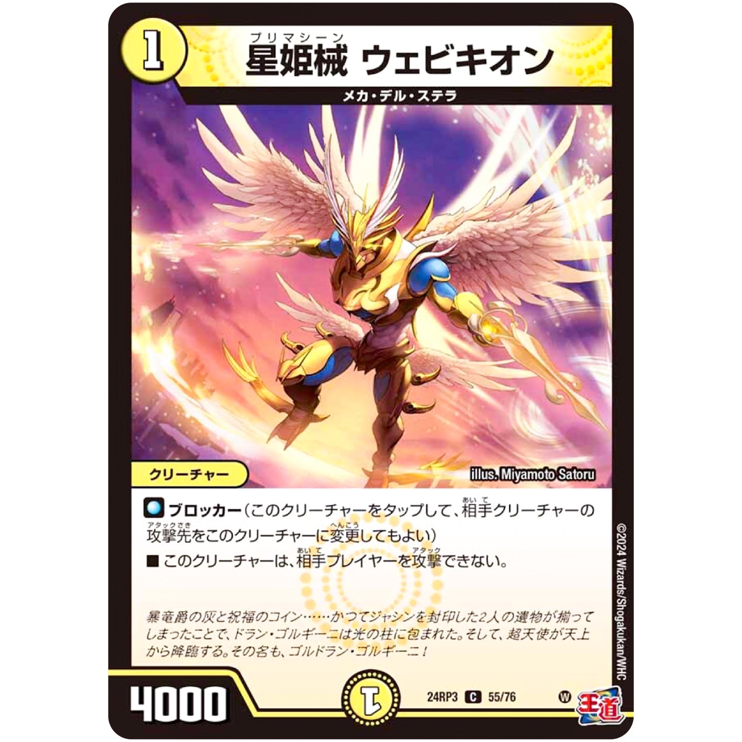 星姫械 ウェビキオン【C】(24RP3 55/76 王道篇 第3弾 ゴールド・オブ・ハイパーエンジェル【DM24-RP3】)