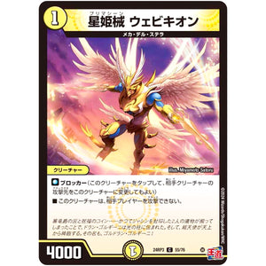 星姫械 ウェビキオン【C】(24RP3 55/76 王道篇 第3弾 ゴールド・オブ・ハイパーエンジェル【DM24-RP3】)