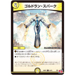 ゴルドラン・スパーク【C】(24RP3 56/76 王道篇 第3弾 ゴールド・オブ・ハイパーエンジェル【DM24-RP3】)