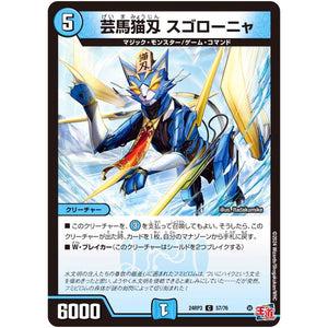 芸馬猫刄 スゴローニャ【C】(24RP3 57/76 王道篇 第3弾 ゴールド・オブ・ハイパーエンジェル【DM24-RP3】)