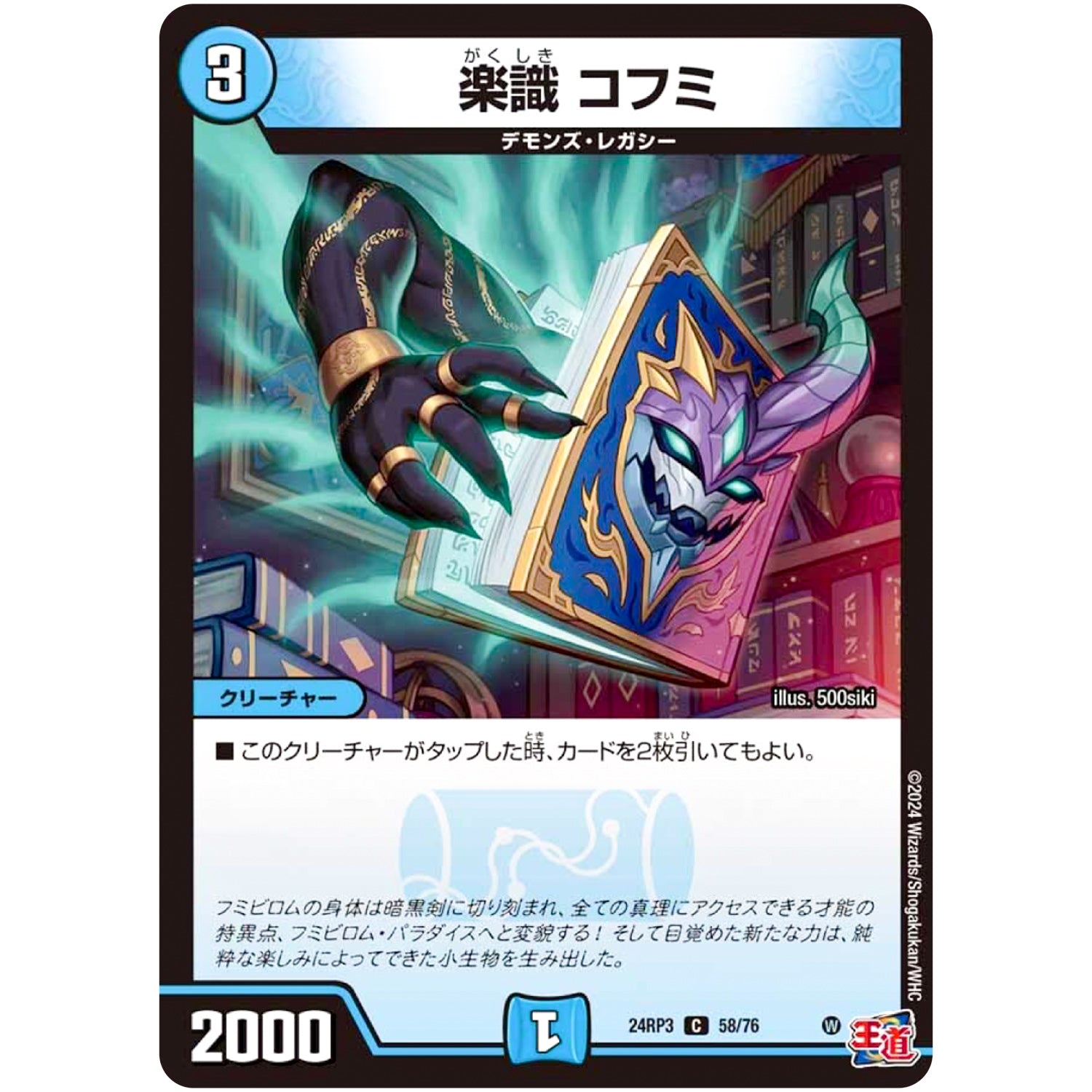 楽識 コフミ【C】(24RP3 58/76 王道篇 第3弾 ゴールド・オブ・ハイパーエンジェル【DM24-RP3】)