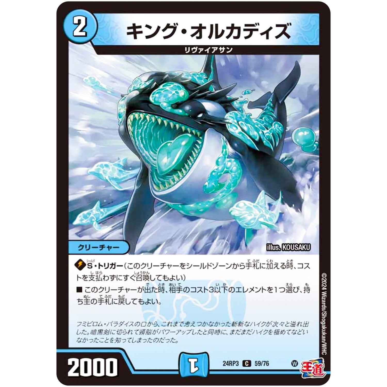 キング・オルカディズ【C】(24RP3 59/76 王道篇 第3弾 ゴールド・オブ・ハイパーエンジェル【DM24-RP3】)