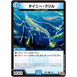 タイニー・クリル【C】(24RP3 60/76 王道篇 第3弾 ゴールド・オブ・ハイパーエンジェル【DM24-RP3】)