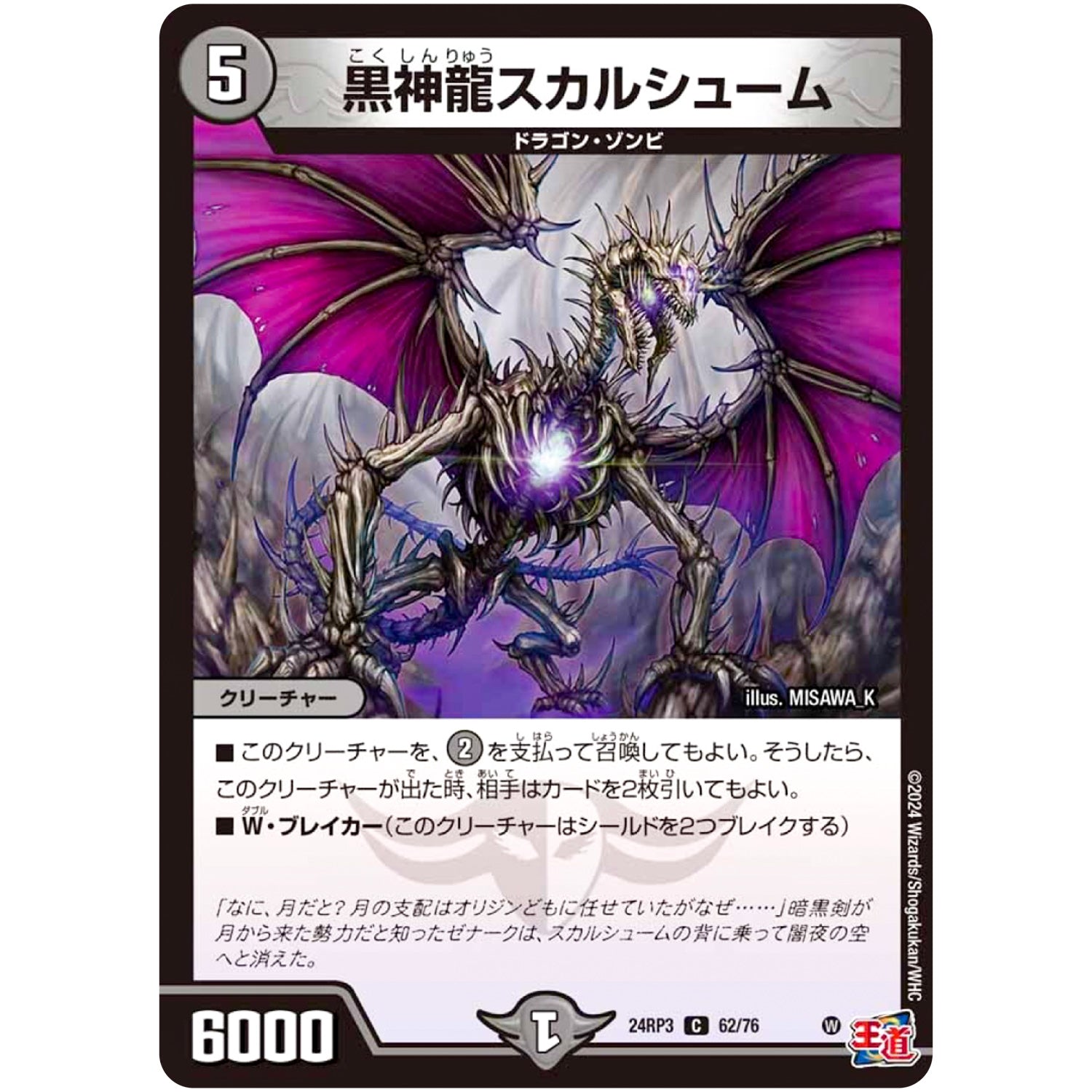 黒神龍スカルシューム【C】(24RP3 62/76 王道篇 第3弾 ゴールド・オブ・ハイパーエンジェル【DM24-RP3】)