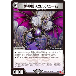 黒神龍スカルシューム【C】(24RP3 62/76 王道篇 第3弾 ゴールド・オブ・ハイパーエンジェル【DM24-RP3】)