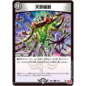 天邪羅数【C】(24RP3 66/76 王道篇 第3弾 ゴールド・オブ・ハイパーエンジェル【DM24-RP3】)