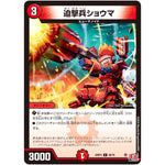 迫撃兵ショウマ【C】(24RP3 68/76 王道篇 第3弾 ゴールド・オブ・ハイパーエンジェル【DM24-RP3】)
