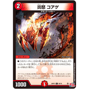 炎怒 コアゲ【C】(24RP3 69/76 王道篇 第3弾 ゴールド・オブ・ハイパーエンジェル【DM24-RP3】)
