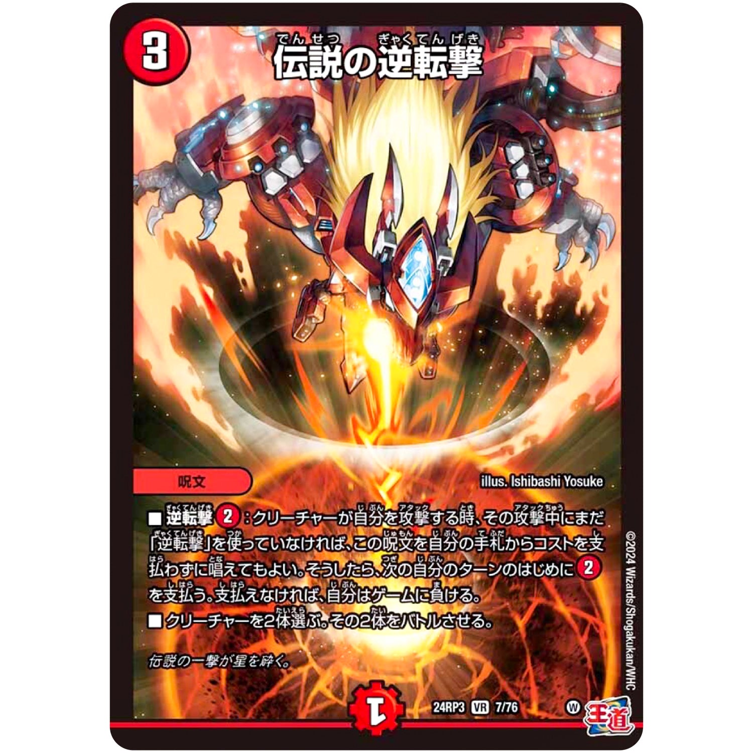 伝説の逆転撃【VR】(24RP3 7/76 王道篇 第3弾 ゴールド・オブ・ハイパーエンジェル【DM24-RP3】)