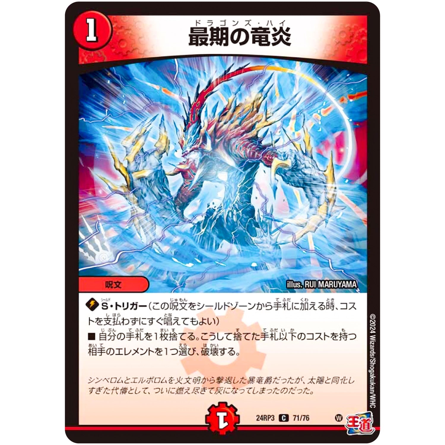 最期の竜炎【C】(24RP3 71/76 王道篇 第3弾 ゴールド・オブ・ハイパーエンジェル【DM24-RP3】)