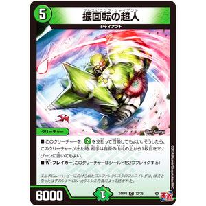 振回転の超人【C】(24RP3 72/76 王道篇 第3弾 ゴールド・オブ・ハイパーエンジェル【DM24-RP3】)