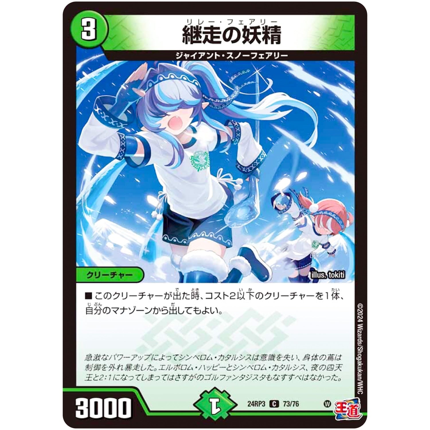 継走の妖精【C】(24RP3 73/76 王道篇 第3弾 ゴールド・オブ・ハイパーエンジェル【DM24-RP3】)