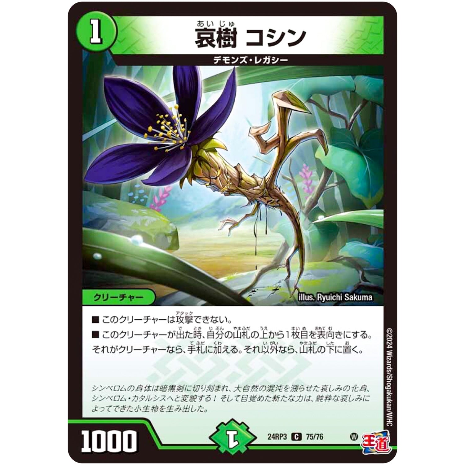 哀樹 コシン【C】(24RP3 75/76 王道篇 第3弾 ゴールド・オブ・ハイパーエンジェル【DM24-RP3】)