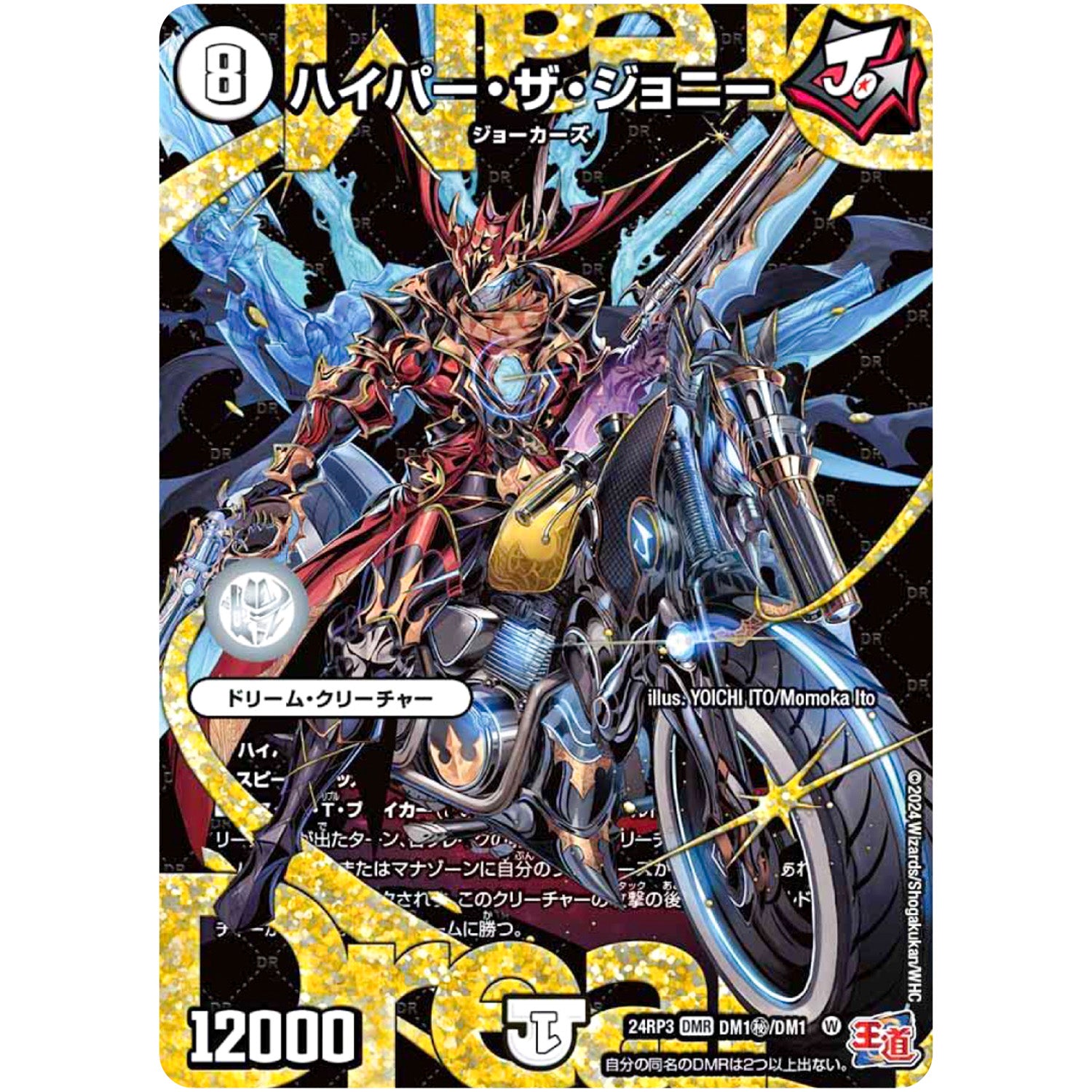 ハイパー・ザ・ジョニー【WVC】(24RP3 DM1秘/DM1 王道篇 第3弾 ゴールド・オブ・ハイパーエンジェル【DM24-RP3】)