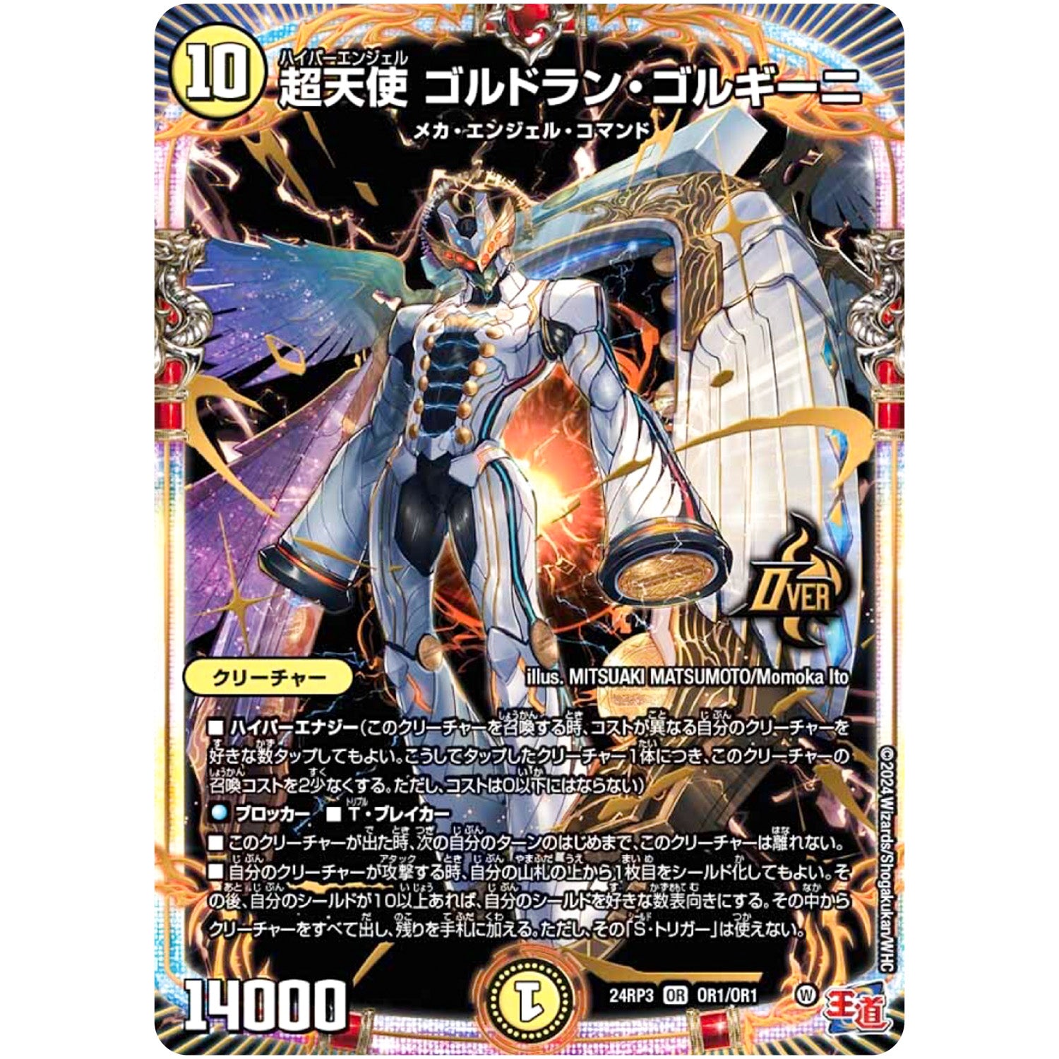 超天使 ゴルドラン・ゴルギーニ【OR】(24RP3 OR1/OR1 王道篇 第3弾 ゴールド・オブ・ハイパーエンジェル【DM24-RP3】)