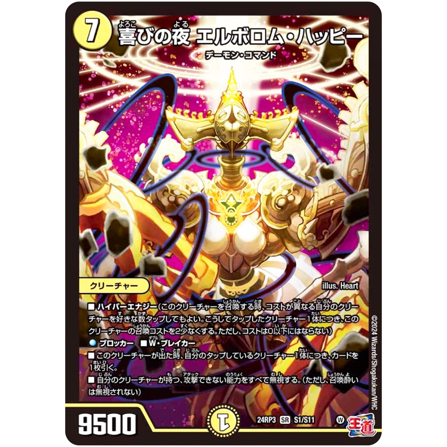 喜びの夜 エルボロム・ハッピー【SR】(24RP3 S1/S11 王道篇 第3弾 ゴールド・オブ・ハイパーエンジェル【DM24-RP3】)