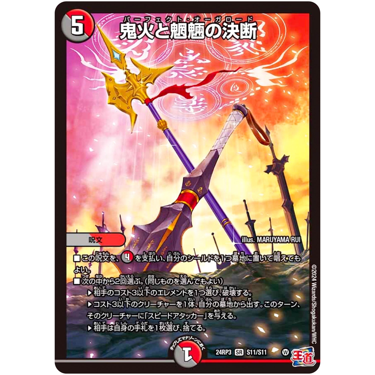 鬼火と魍魎の決断【SR】(24RP3 S11/S11 王道篇 第3弾 ゴールド・オブ・ハイパーエンジェル【DM24-RP3】)