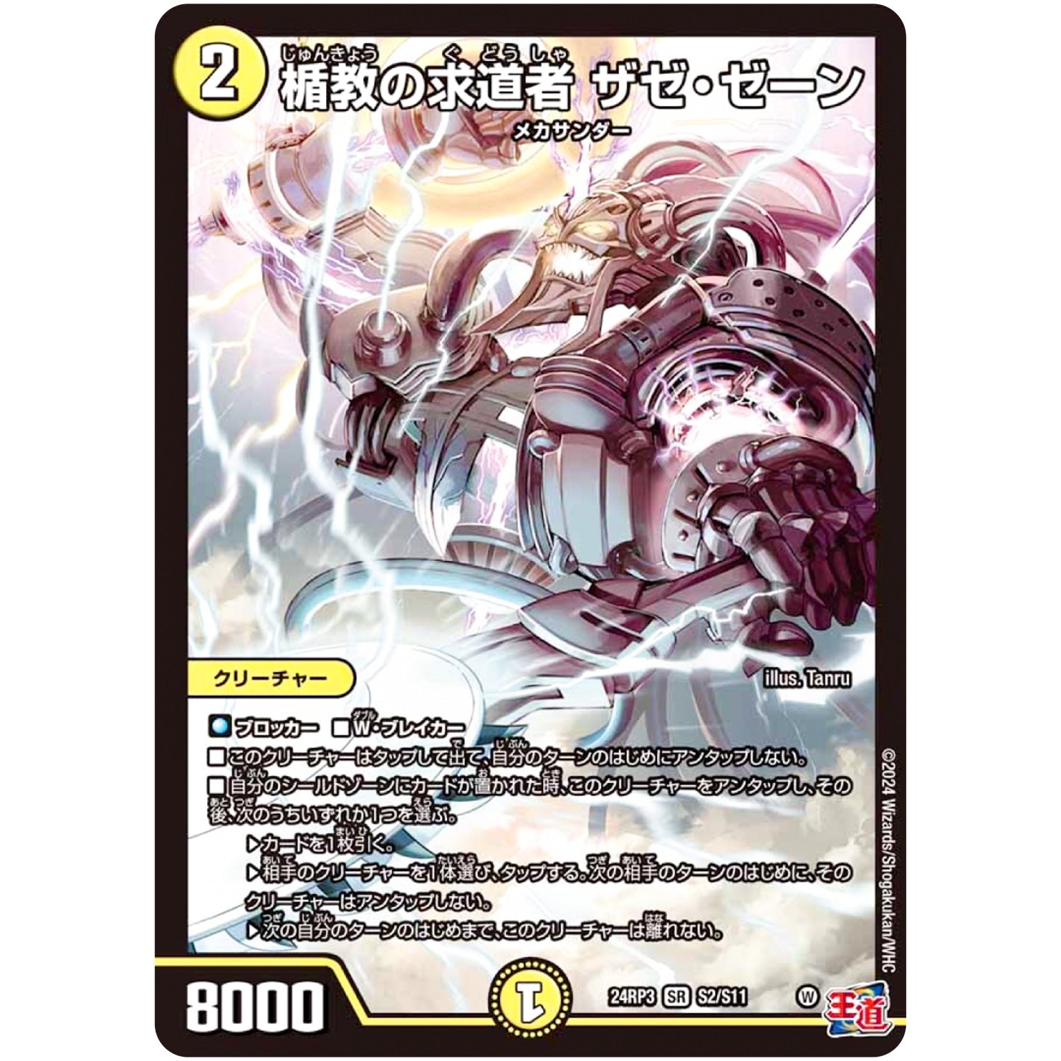 楯教の求道者 ザゼ・ゼーン【SR】(24RP3 S2/S11 王道篇 第3弾 ゴールド・オブ・ハイパーエンジェル【DM24-RP3】)