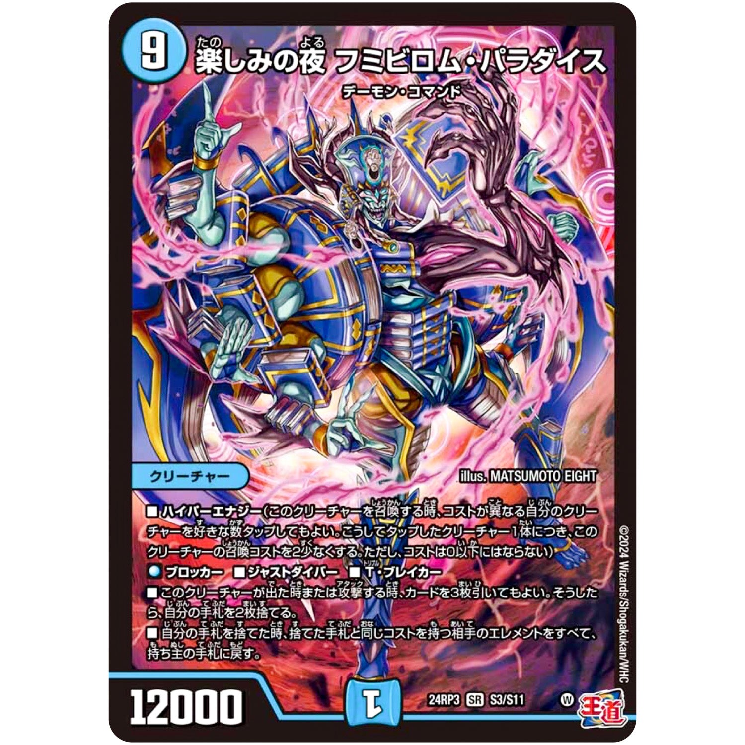 楽しみの夜 フミビロム・パラダイス【SR】(24RP3 S3/S11 王道篇 第3弾 ゴールド・オブ・ハイパーエンジェル【DM24-RP3】)