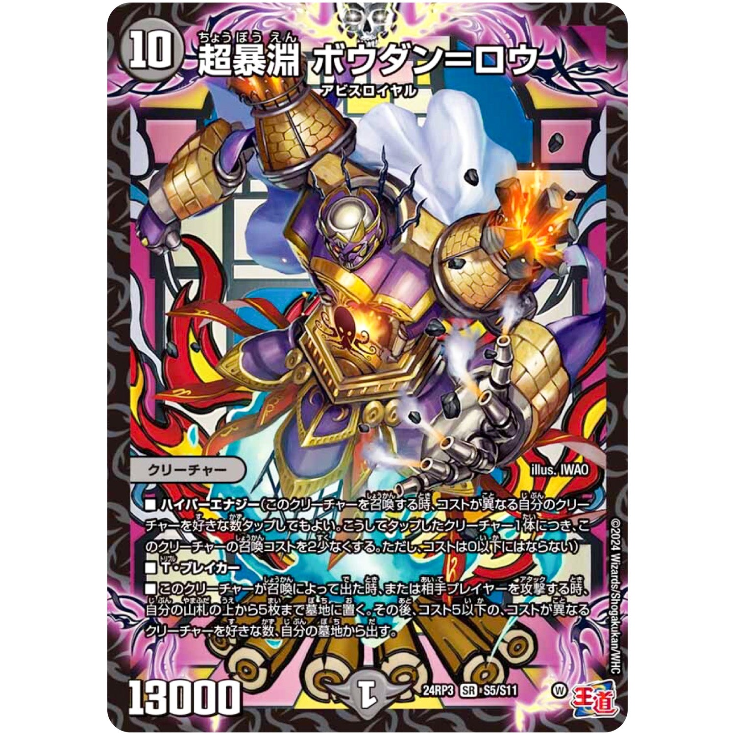 超暴淵 ボウダン＝ロウ【SR】(24RP3 S5/S11 王道篇 第3弾 ゴールド・オブ・ハイパーエンジェル【DM24-RP3】)