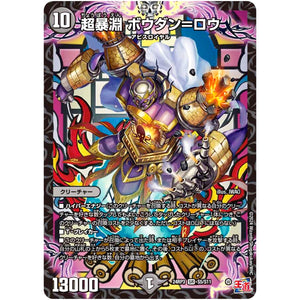 超暴淵 ボウダン＝ロウ【SR】(24RP3 S5/S11 王道篇 第3弾 ゴールド・オブ・ハイパーエンジェル【DM24-RP3】)