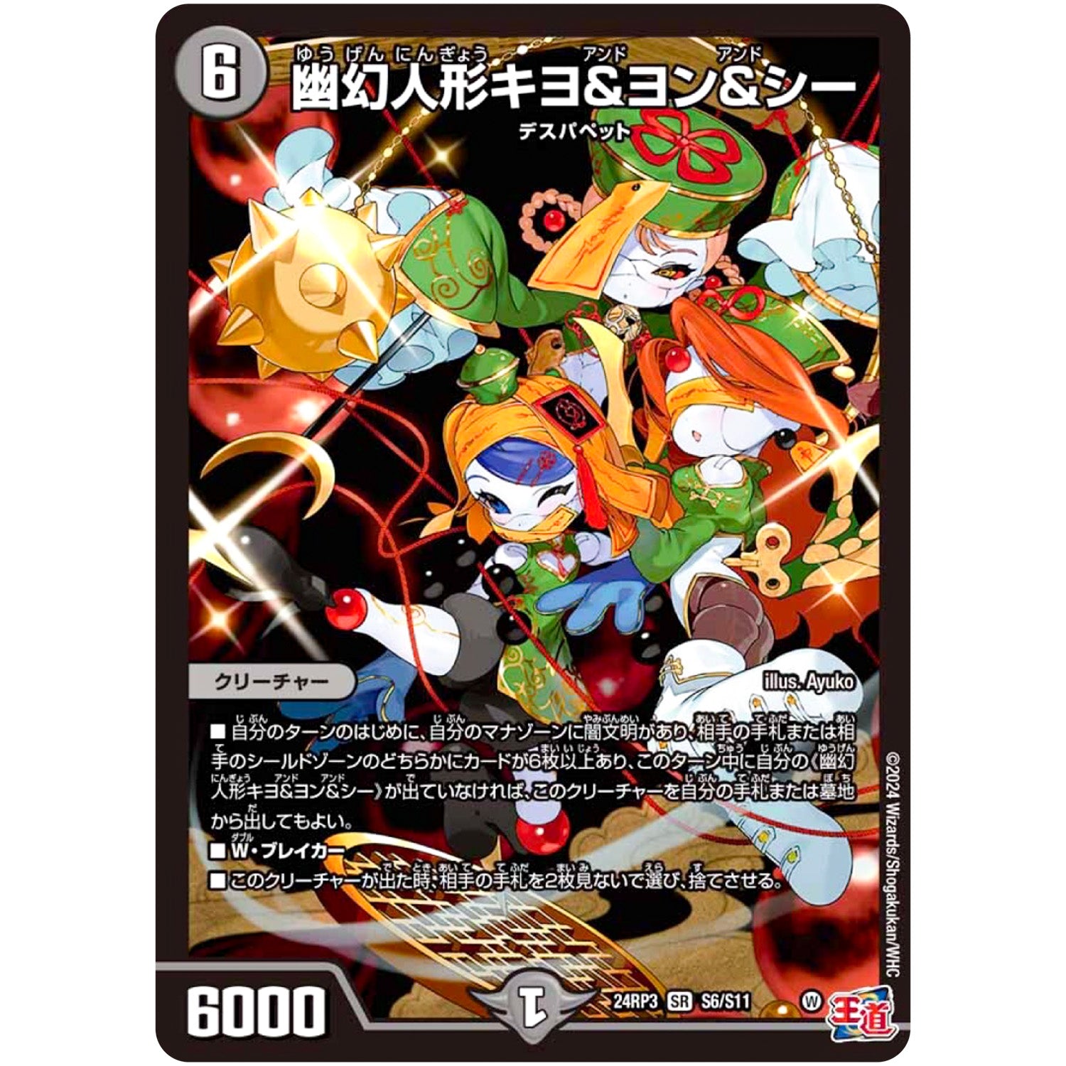 幽幻人形キヨ＆ヨン＆シー【SR】(24RP3 S6/S11 王道篇 第3弾 ゴールド・オブ・ハイパーエンジェル【DM24-RP3】)