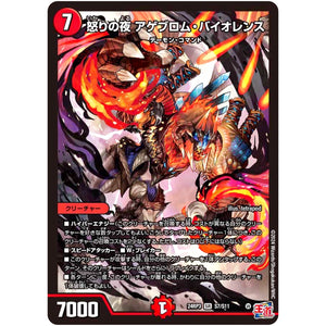怒りの夜 アゲブロム・バイオレンス【SR】(24RP3 S7/S11 王道篇 第3弾 ゴールド・オブ・ハイパーエンジェル【DM24-RP3】)