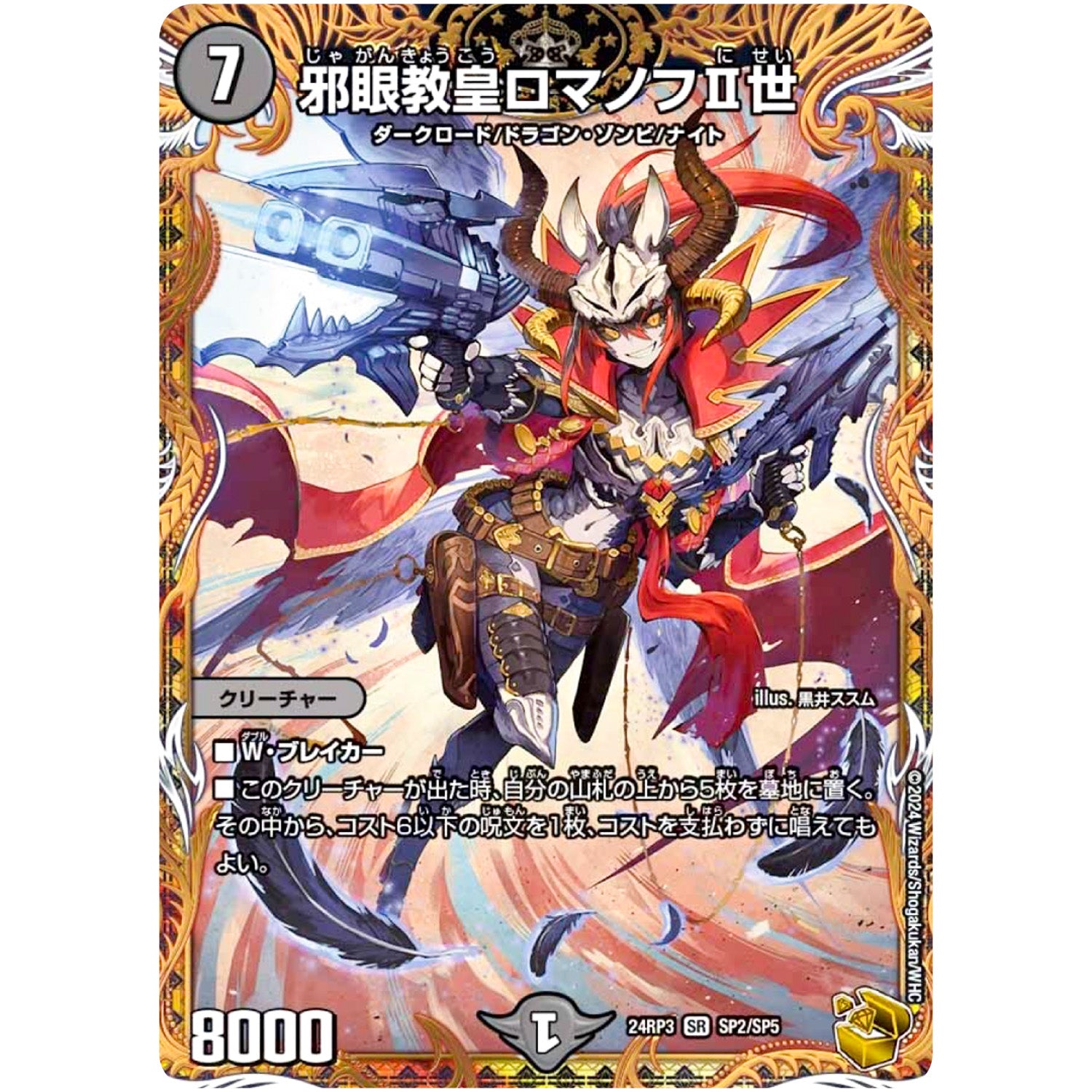 邪眼教皇ロマノフⅡ世【SR】(24RP3 SP2/SP5 王道篇 第3弾 ゴールド・オブ・ハイパーエンジェル【DM24-RP3】)