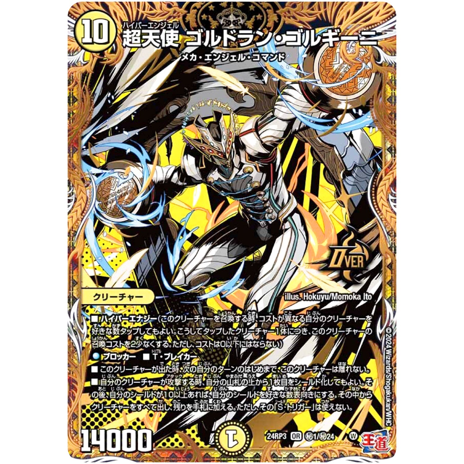 超天使 ゴルドラン・ゴルギーニ【OR】(24RP3 秘1/秘24 王道篇 第3弾 ゴールド・オブ・ハイパーエンジェル【DM24-RP3】)