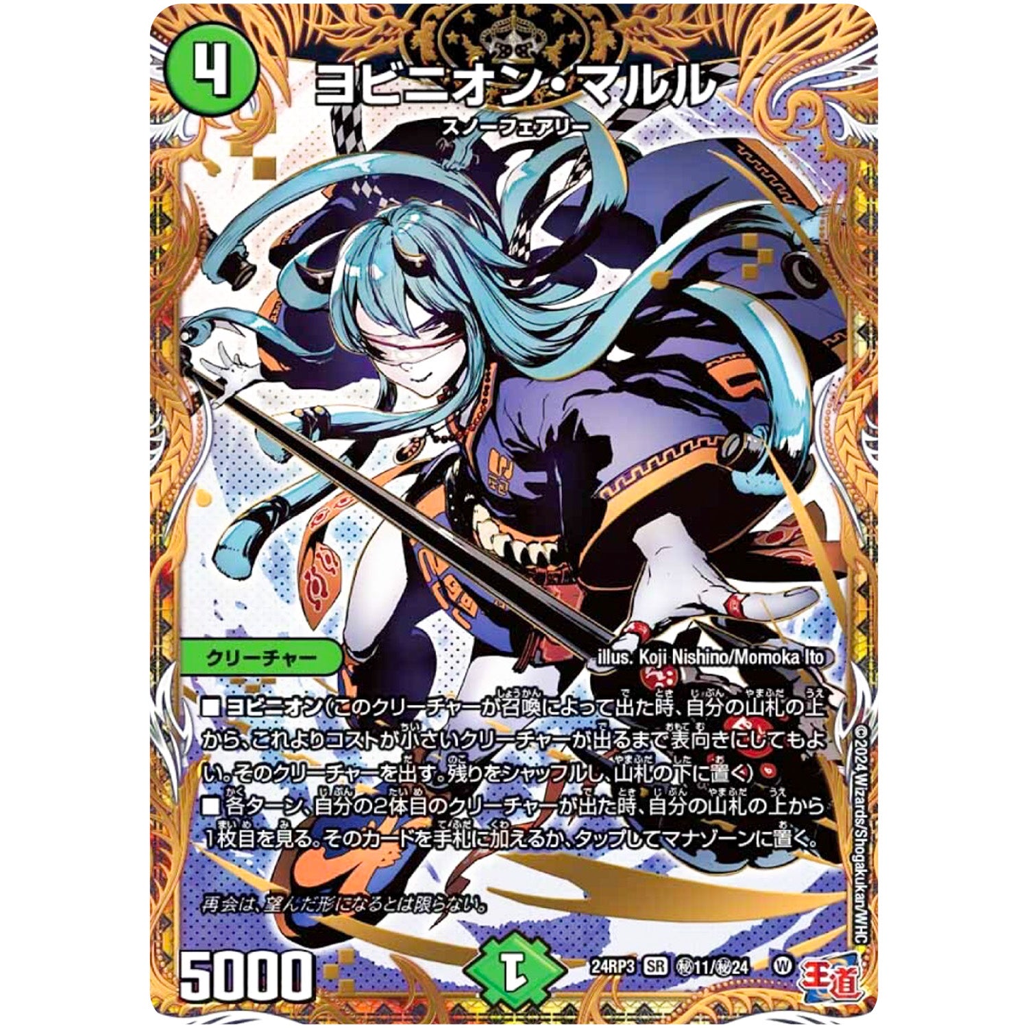 ヨビニオン・マルル【SR】(24RP3 秘11/秘24 王道篇 第3弾 ゴールド・オブ・ハイパーエンジェル【DM24-RP3】)