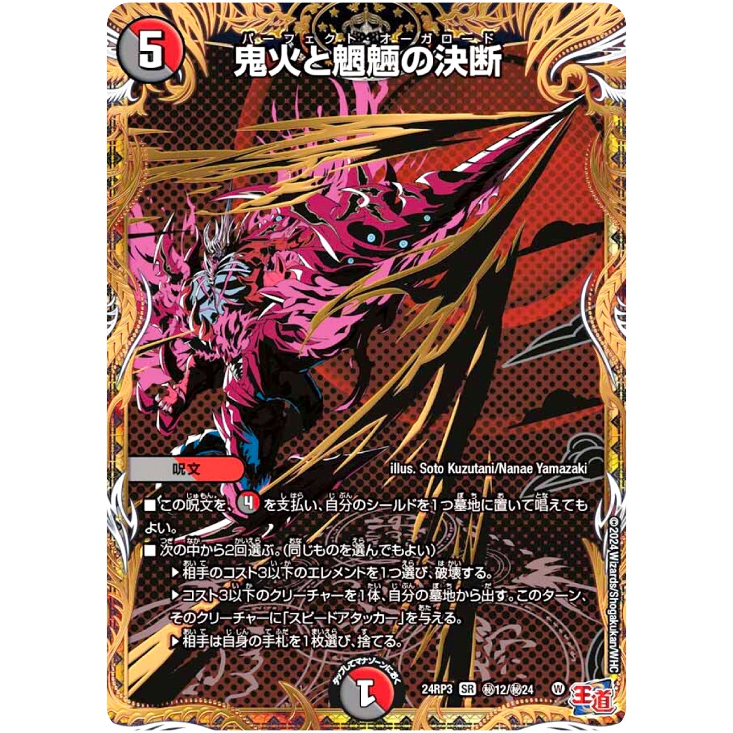 鬼火と魍魎の決断【SR】(24RP3 秘12/秘24 王道篇 第3弾 ゴールド・オブ・ハイパーエンジェル【DM24-RP3】)
