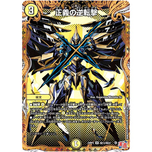 正義の逆転撃【VR】(24RP3 秘13/秘24 王道篇 第3弾 ゴールド・オブ・ハイパーエンジェル【DM24-RP3】)