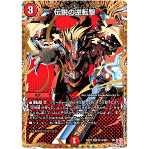 伝説の逆転撃【VR】(24RP3 秘16/秘24 王道篇 第3弾 ゴールド・オブ・ハイパーエンジェル【DM24-RP3】)