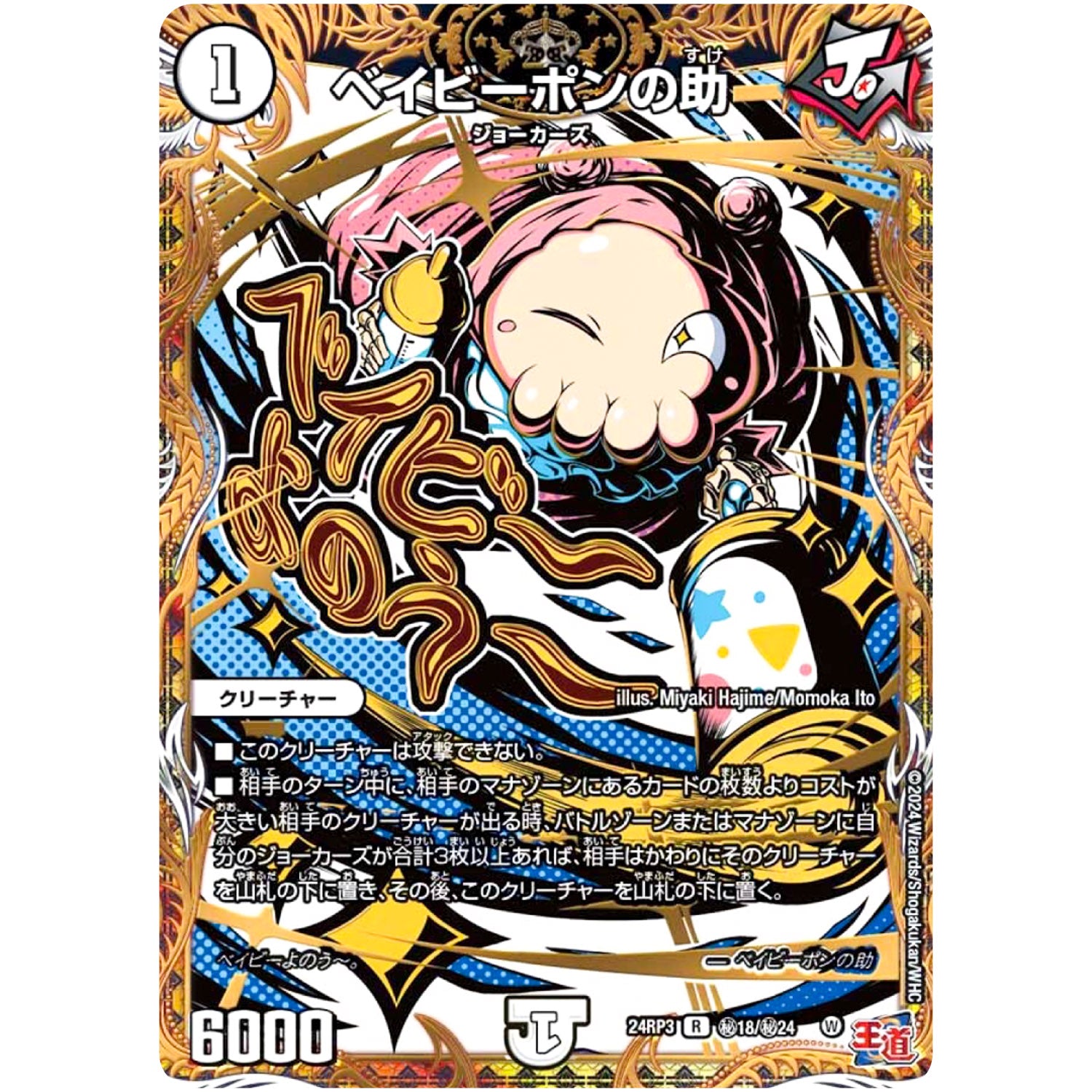 ベイビーポンの助【R】(24RP3 秘18/秘24 王道篇 第3弾 ゴールド・オブ・ハイパーエンジェル【DM24-RP3】)