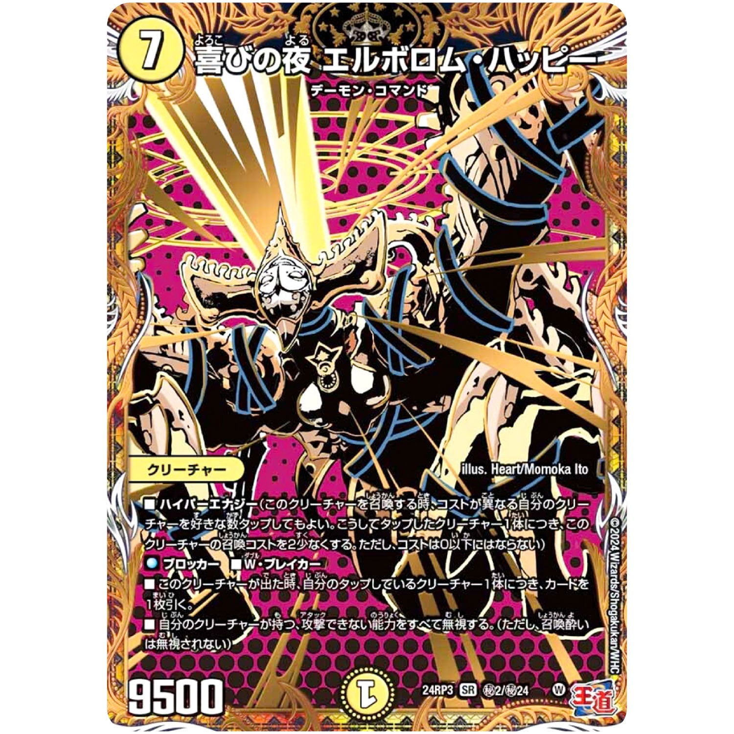 喜びの夜 エルボロム・ハッピー【SR】(24RP3 秘2/秘24 王道篇 第3弾 ゴールド・オブ・ハイパーエンジェル【DM24-RP3】)