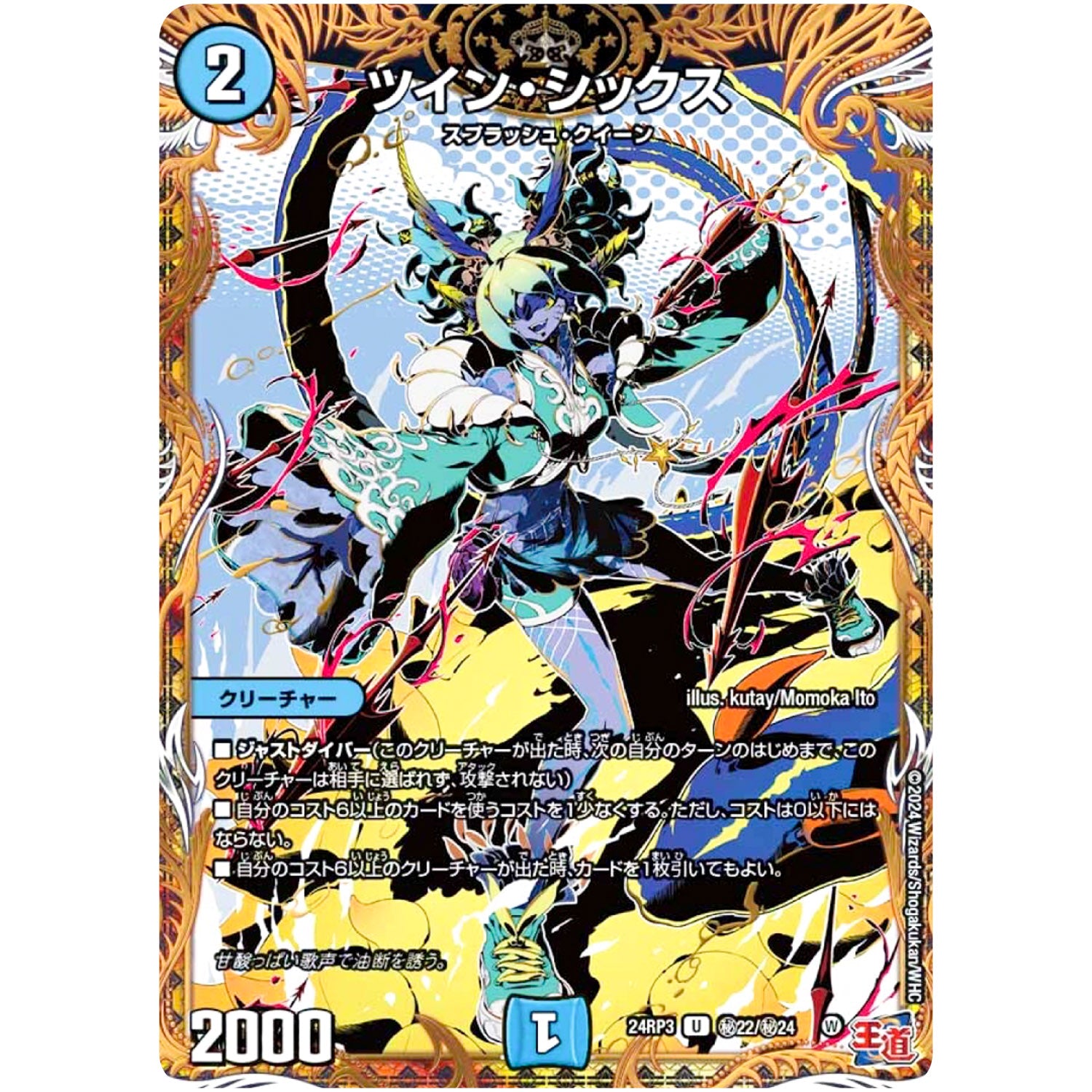 ツイン・シックス【U】(24RP3 秘22/秘24 王道篇 第3弾 ゴールド・オブ・ハイパーエンジェル【DM24-RP3】)