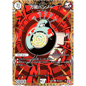 万能バンノー【C】(24RP3 秘23/秘24 王道篇 第3弾 ゴールド・オブ・ハイパーエンジェル【DM24-RP3】)