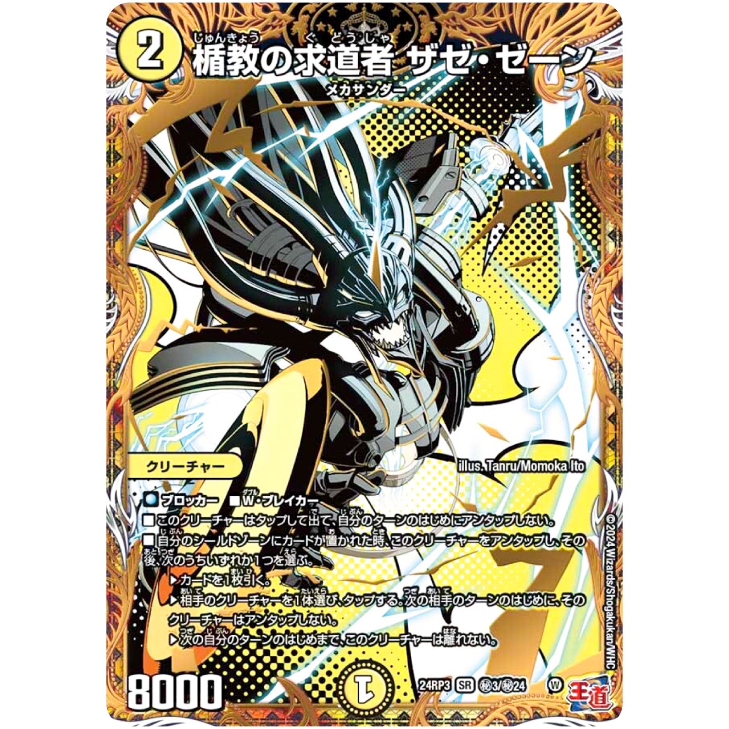 楯教の求道者 ザゼ・ゼーン【SR】(24RP3 秘3/秘24 王道篇 第3弾 ゴールド・オブ・ハイパーエンジェル【DM24-RP3】)