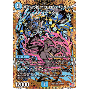 楽しみの夜 フミビロム・パラダイス【SR】(24RP3 秘4/秘24 王道篇 第3弾 ゴールド・オブ・ハイパーエンジェル【DM24-RP3】)