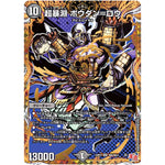 超暴淵 ボウダン＝ロウ【SR】(24RP3 秘6/秘24 王道篇 第3弾 ゴールド・オブ・ハイパーエンジェル【DM24-RP3】)