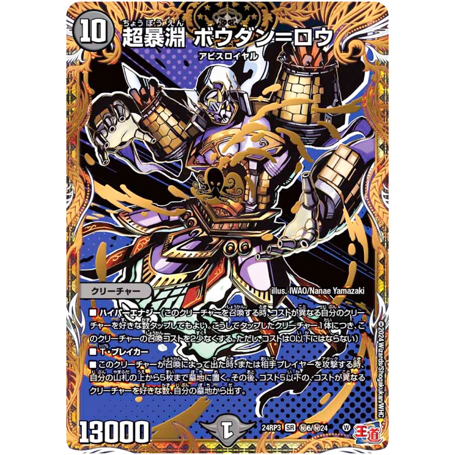 超暴淵 ボウダン＝ロウ【SR】(24RP3 秘6/秘24 王道篇 第3弾 ゴールド・オブ・ハイパーエンジェル【DM24-RP3】)
