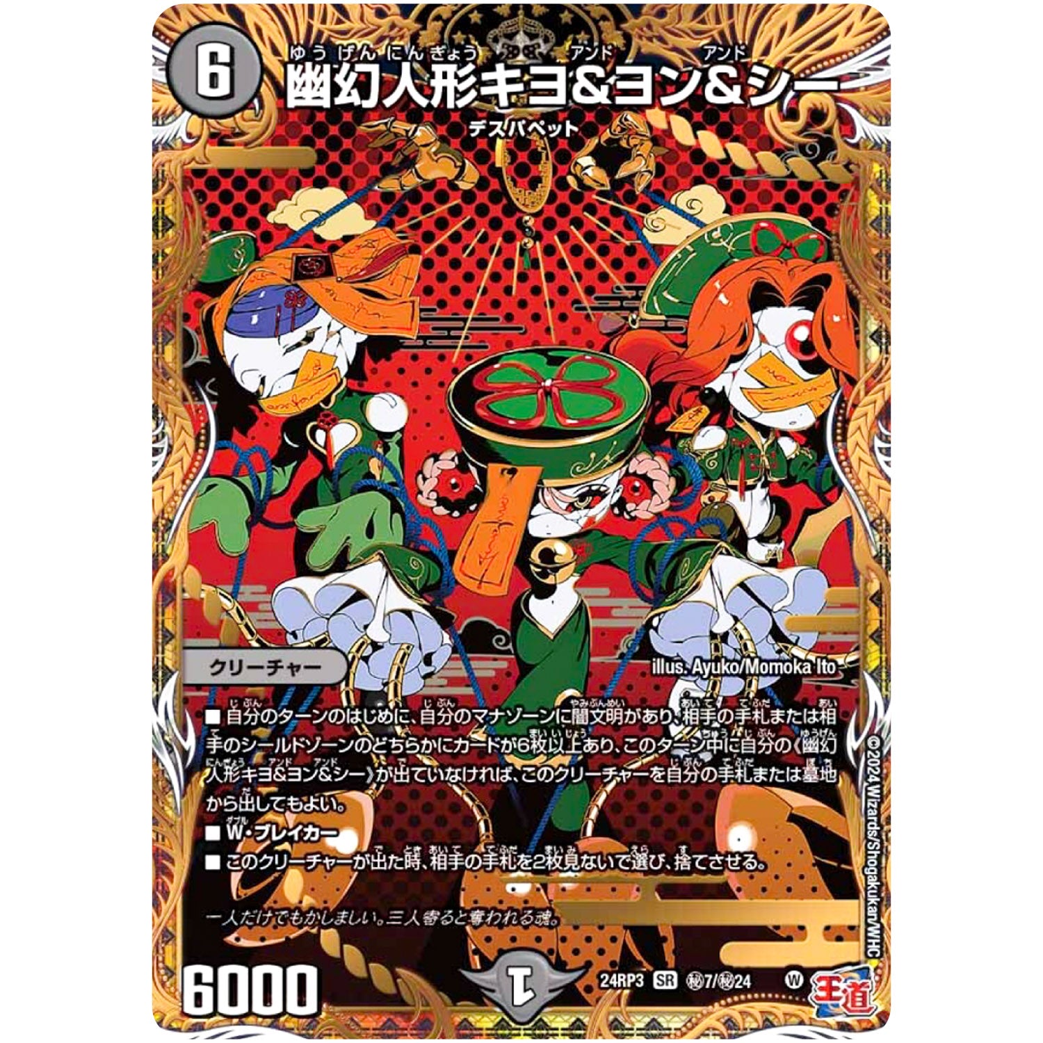 幽幻人形キヨ＆ヨン＆シー【SR】(24RP3 秘7/秘24 王道篇 第3弾 ゴールド・オブ・ハイパーエンジェル【DM24-RP3】)