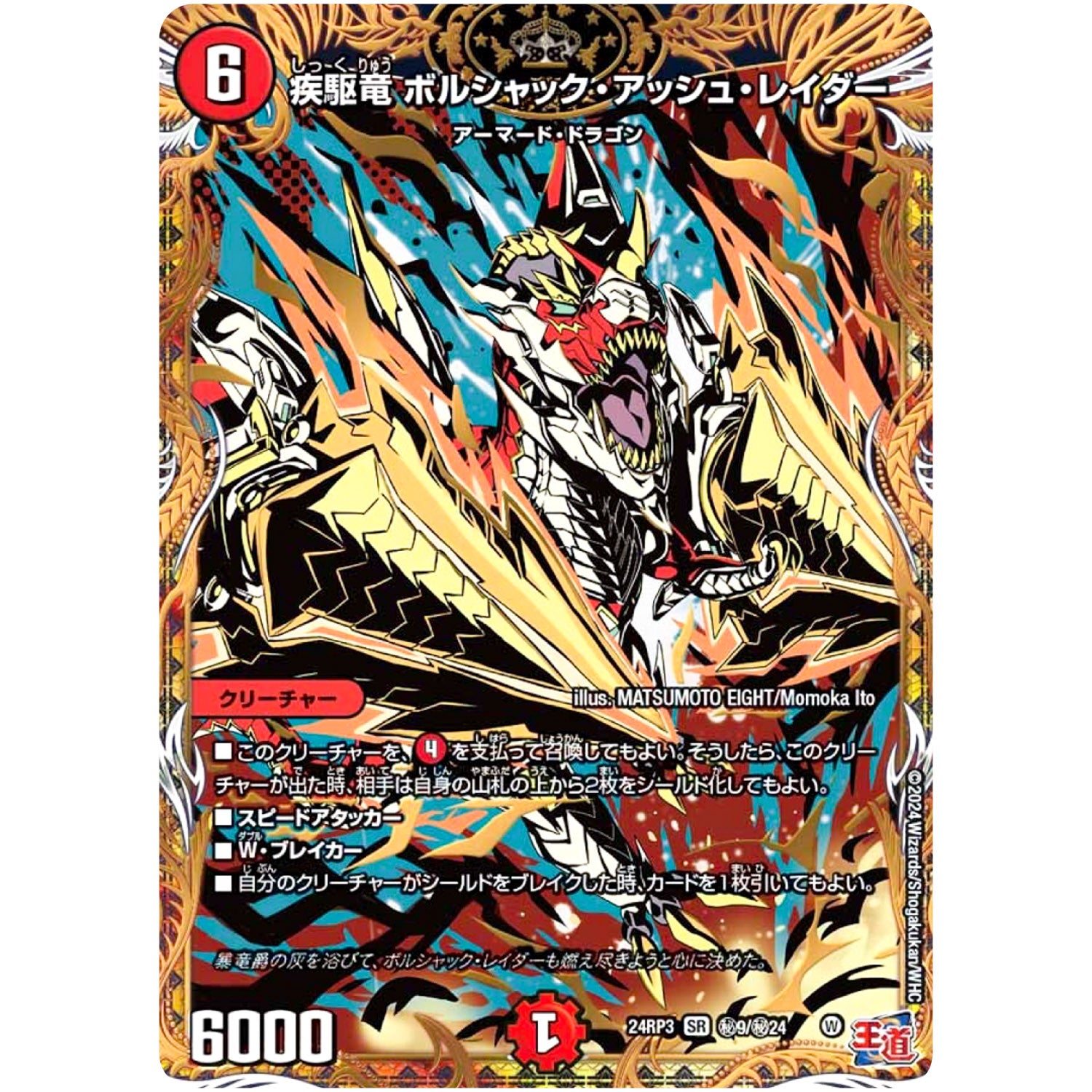 疾駆竜 ボルシャック・アッシュ・レイダー【SR】(24RP3 秘9/秘24 王道篇 第3弾 ゴールド・オブ・ハイパーエンジェル【DM24-RP3】)