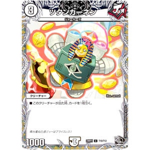 ツタンカーネン【C】(24RP3 T10/T12 王道篇 第3弾 ゴールド・オブ・ハイパーエンジェル【DM24-RP3】)