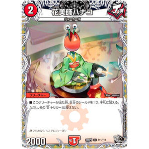 花美師ハナコ【C】(24RP3 T11/T12 王道篇 第3弾 ゴールド・オブ・ハイパーエンジェル【DM24-RP3】)